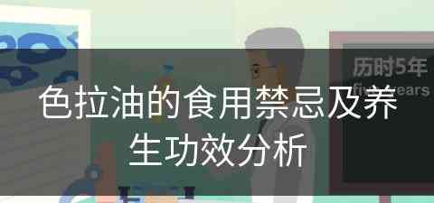 色拉油的食用禁忌及养生功效分析